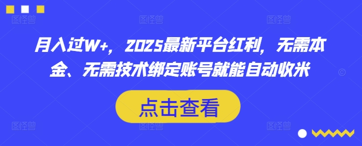 月入过W+，2025最新平台红利，无需本金、无需技术绑定账号就能自动收米-老K资源网