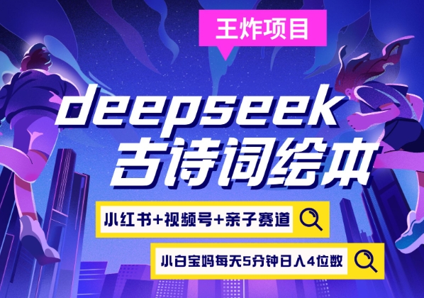deepseek+小红书视频号+古诗词绘本，亲子赛道，高端宝妈粉，起号快每天五分钟，日入四位数-老K资源网
