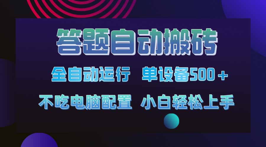 （14584期）答题自动搬砖，单设备500+，今年最牛逼项目上线！！！-老K资源网