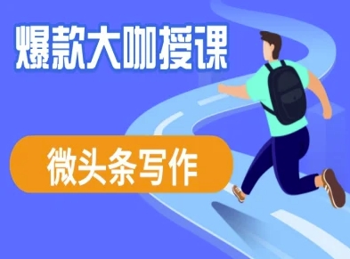 微头条写作课程，爆款大咖教你微头条流量变现-老K资源网