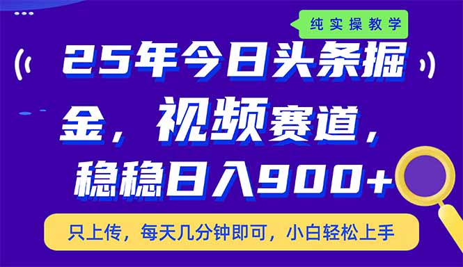 （14581期）25年今日头条掘金最新视频赛道玩法，稳稳日入900+，副业兼职的不二之选-老K资源网