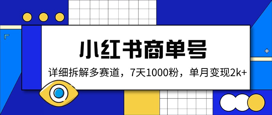 （14579期）小红书商单号，详细拆解多赛道，7天1000粉，单月变现2k+-老K资源网