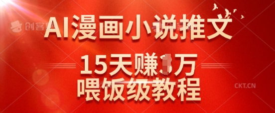 在抖音做AI漫画小说推文，15天挣了1w，喂饭级教程来了-老K资源网