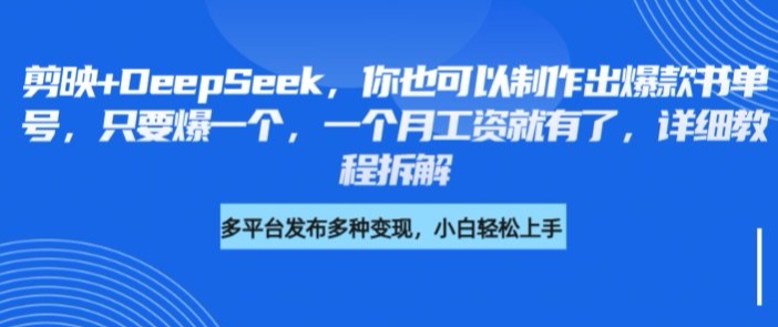 剪映+DeepSeek，你也可以制作出爆款书单号，只要爆一个，一个月工资就有了，详细教程拆解-老K资源网