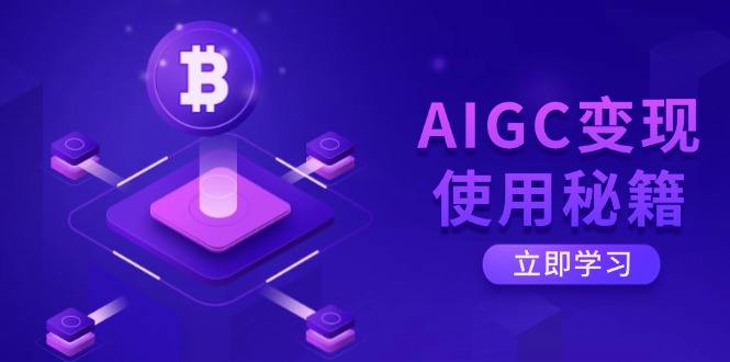 （14575期）AIGC变现使用秘籍：从了解ChatGPT底层逻辑开始，开启高效智能之旅-老K资源网