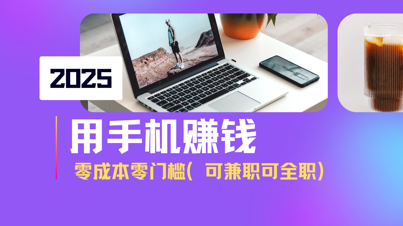 （14571期）2025最新手机赚钱项目，单日收益500+，零成本零门槛，小白也能做！（可…-老K资源网