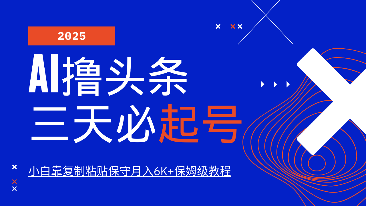 AI撸头条三天必起号，纯原创情感故事，每天搬砖10分钟，小白靠复制粘贴保守月入6K+-老K资源网