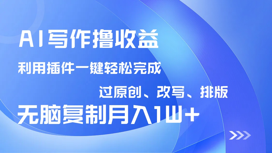（14563期）AI写作撸收益，利用插件改写排版100%过原创，小白无脑复制粘贴月入10000+-老K资源网