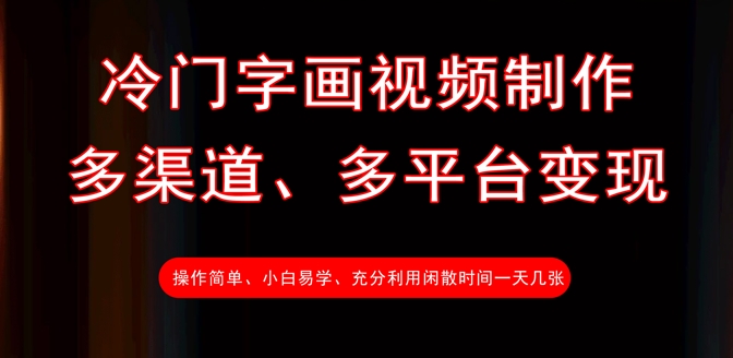 冷门字画视频制作，多渠道、多平台变现，一天几张-老K资源网