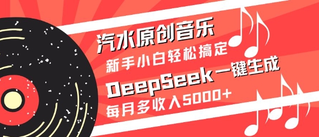 汽水原创音乐DeepSeek一键生成，新手小白轻松搞定，每月多收入5k+-老K资源网