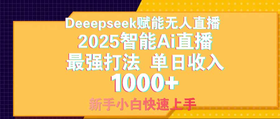 智能Ai无人直播最强打法。单日收入1000+ 零违规零风控 小白轻松上手-老K资源网
