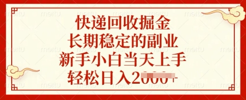 快递回收掘金，长期稳定的副业，新手小白当天上手，轻松日入多张-老K资源网