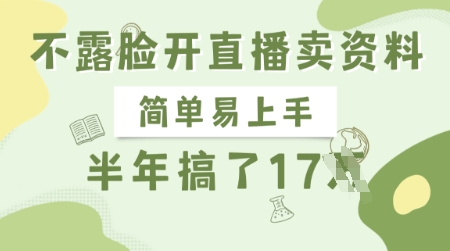 不露脸开直播卖资料，简单易上手，半年搞了17个W，长期正规项目-老K资源网