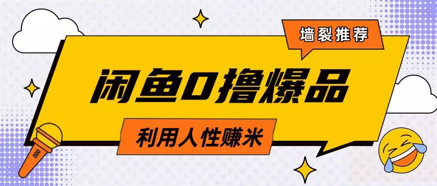 咸鱼0撸玩法利用人性售卖商品达到日挣2张的效果-老K资源网
