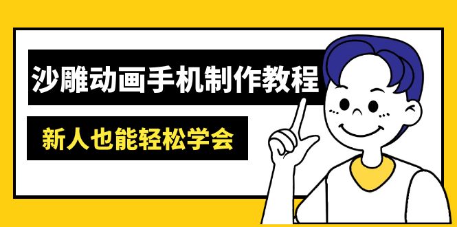 （14599期）沙雕动画手机制作教程：AM软件操作、素材处理、动画制作、AI工具应用等等-老K资源网