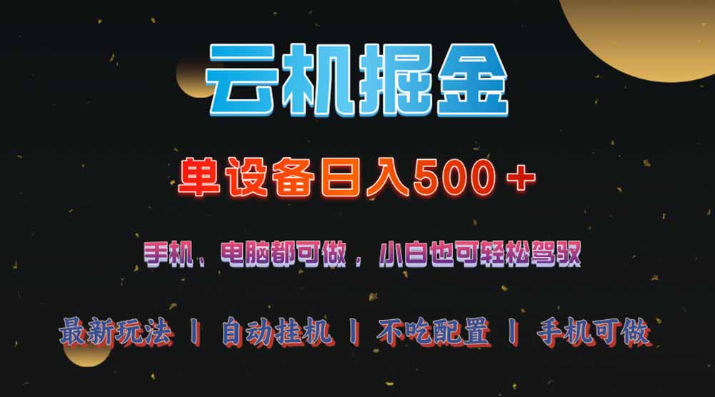 （14598期）云机掘金，单设备轻松日入500＋，我愿称今年最牛逼项目！！！-老K资源网