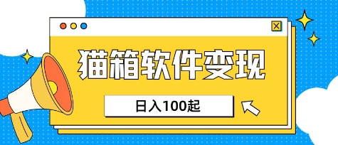 小众AI赛道，猫箱APP挣取收益，上班族专属小项目，日入100-150-老K资源网