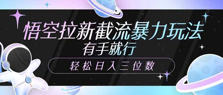 （14597期）悟空拉新截流暴力玩法，有手就行，轻松日入三位数-老K资源网