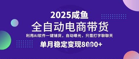 全网首发【闲鱼全自动电商带货】三年磨一剑，一朝露锋芒，单月稳定变现8k+-老K资源网