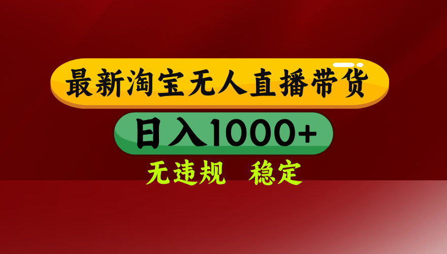 （14590期）25年3月淘宝无人直播带货，日入多张，不违规不封号，操作简单-老K资源网
