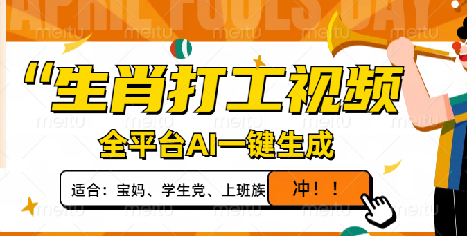 生肖打工视频，全平台AI一键生成，单日变现1000+，轻松打造爆款视频！-老K资源网