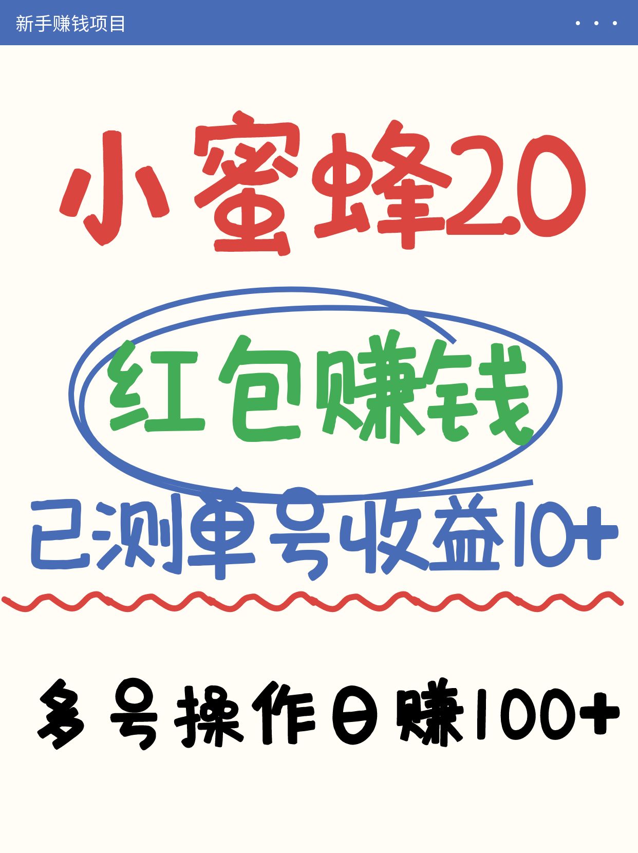 小蜜蜂赚钱项目2.0领红包单号日收益10元以上，多账号操作日赚100+【亲测已收款】-老K资源网