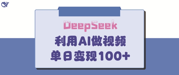 DeepSeek妙法，家庭教育作品皆热门，单日变现150+-老K资源网