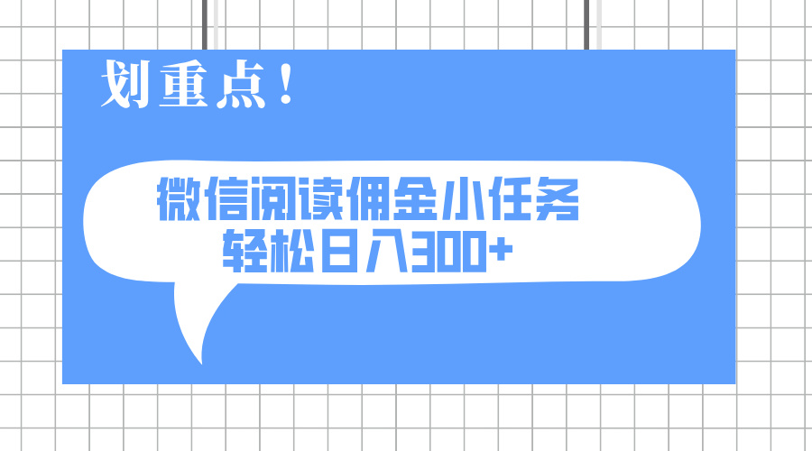 2025最新微信阅读小任务，0成本，轻松日入300+可矩阵可放大-老K资源网