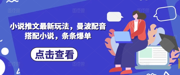小说推文最新玩法，曼波配音搭配小说，条条爆单-老K资源网