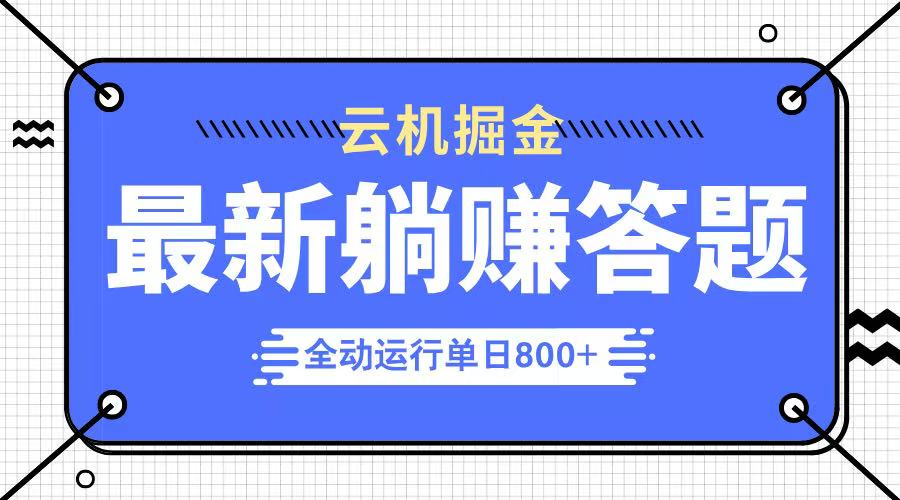 躺赚答题，单设备轻松日入800+，今年最牛逼的项目上线-老K资源网