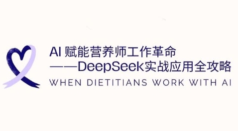 AI赋能营养师工作革命：DeepSeek实战应用全攻略，提升工作效率-老K资源网