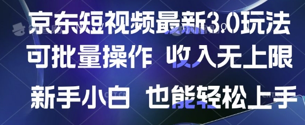 京东短视频最新玩法，可批量操作，收入无上限 新手也能轻松上手-老K资源网