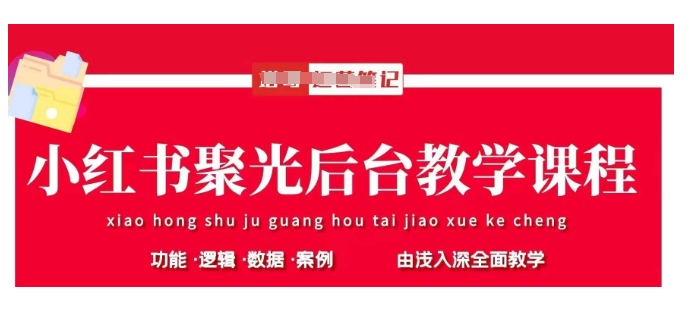 小红书聚光后台教学，小红书聚光投放的基本原理、策略和实践操作-老K资源网