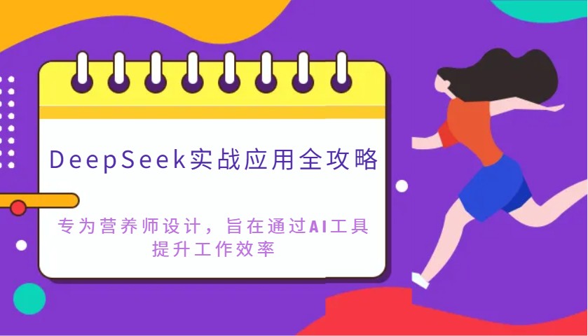 DeepSeek实战应用全攻略：专为营养师设计，旨在通过AI工具提升工作效率-老K资源网