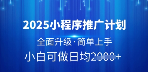 2025小程序推广计划，全面升级，简单上手，日均多张-老K资源网