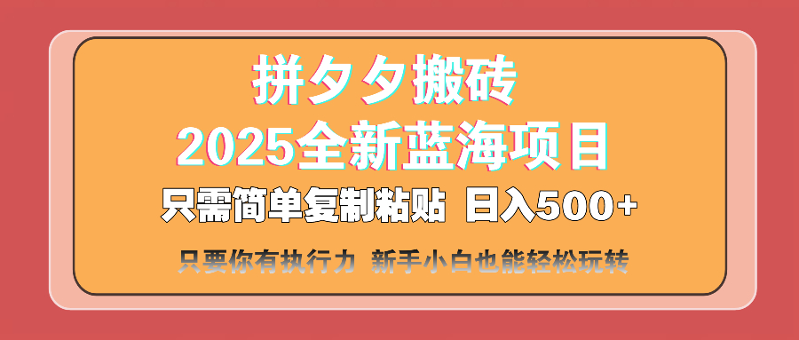 （14104期）拼夕夕搬砖  日入500+ 2025最新蓝海项目 只需简单复制粘贴 日入500+ 新…-老K资源网