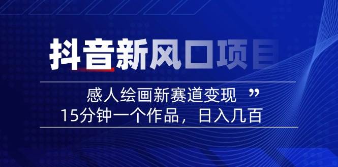 AI感人故事转绘画短视频，15分钟一个作品，爆款感人瞬间转绘画，可做创作者伙伴计划-老K资源网
