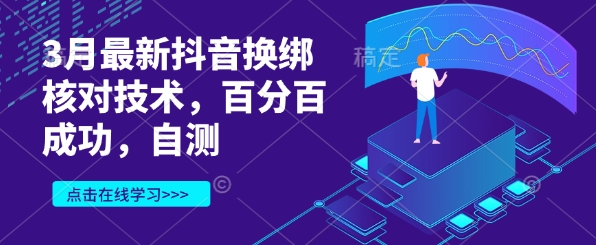 3月最新抖音换绑核对技术，百分百成功，自测-老K资源网