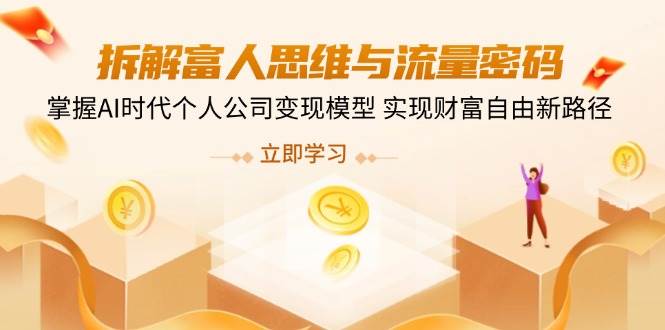 拆解富人思维与流量密码，掌握AI时代个人公司变现模型 实现财富自由新路径-老K资源网