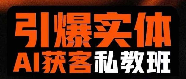 引爆实体AI模板引流私教班，从0~1讲透实体短视频获客-老K资源网