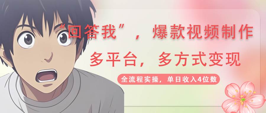回答我爆款视频，自带流量，AI拉新分成计划等多方式多平台变现，单日收入4位数-老K资源网