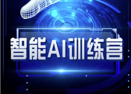 智能AI自媒体训练营-自媒体必看教程-老K资源网