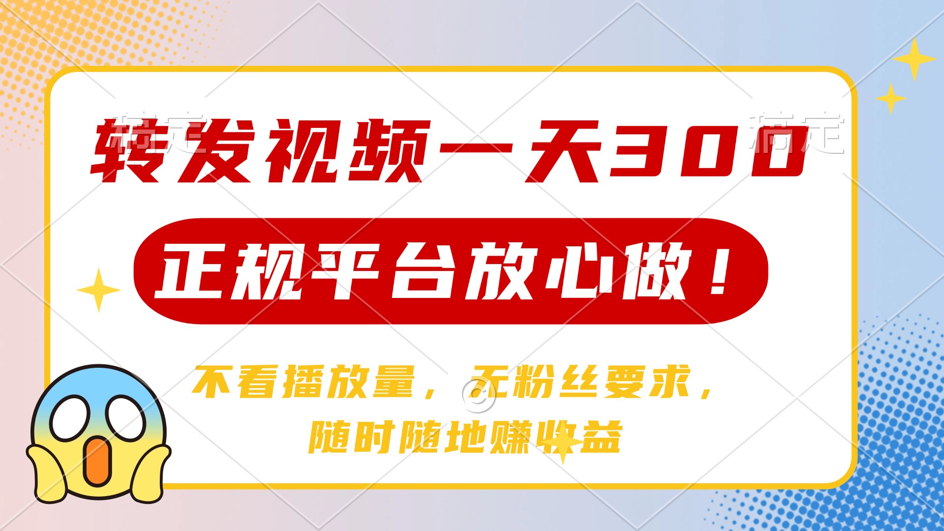 （14121期）转发视频一天300+，正规平台放心做，不看播放量，无粉丝要求，随时随地…-老K资源网