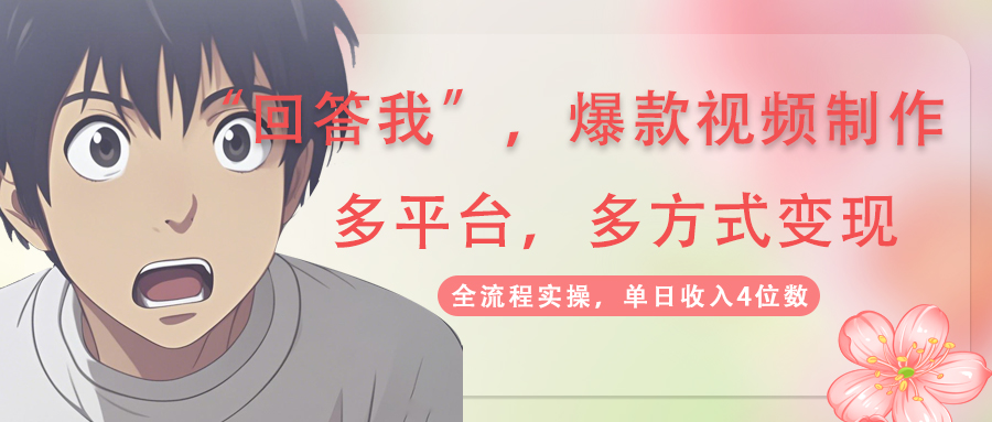 （14116期）回答我爆款视频,自带流量，AI拉新，分成计划等多方式、多平台变现，单…-老K资源网