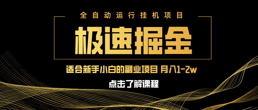 急速掘金，单设备日入600+，小白轻松月入一万八 副业的不二之选-老K资源网