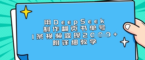 用DeepSeek制作翻页书单号，1条视频变现上千，附详细教学-老K资源网