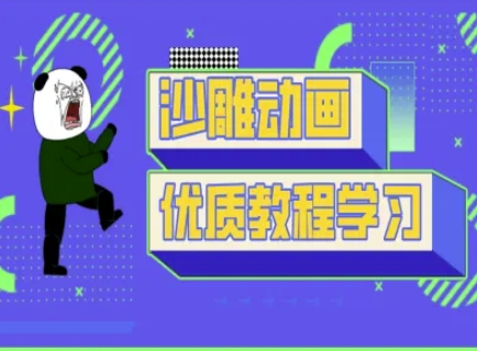 沙雕动画教学-抖音短视频熊猫人制作教程-老K资源网
