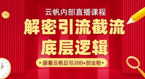云帆内部直播课·首次解密彻底打通你的引流思路，从底层逻辑到实操落地，当天引爆你的通讯录-老K资源网