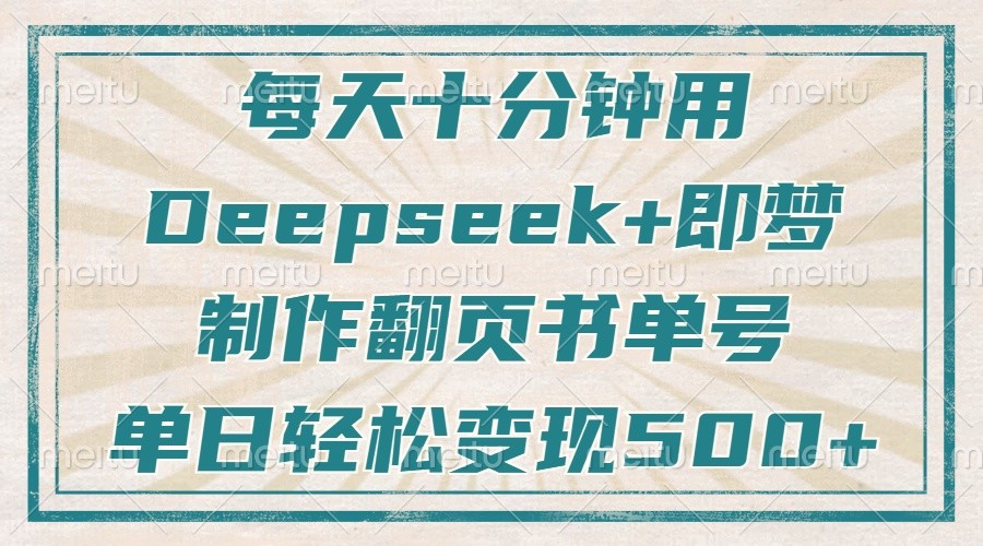 每天十分钟，用Deepseek+即梦，制作翻页书单号，疯狂涨粉，单日轻松变现500+-老K资源网