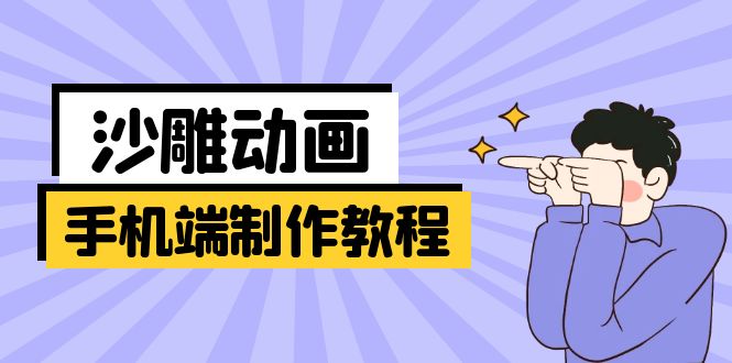 手机端沙雕动画制作教程：涵盖软件操作、文案创作、美术设计、动作衔接等-老K资源网